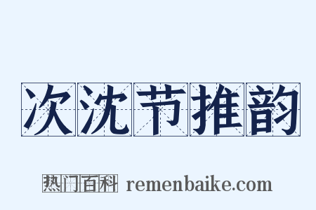 次沈节推韵是什么意思的图片